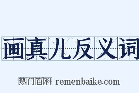 画真儿反义词是什么意思的图片